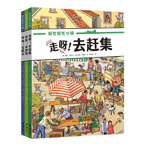 好忙好忙小镇：走出去（3本套装，全景大发现，尽享郊游、航行、赶集的快乐）