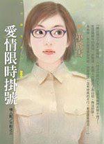 愛情限時掛號
