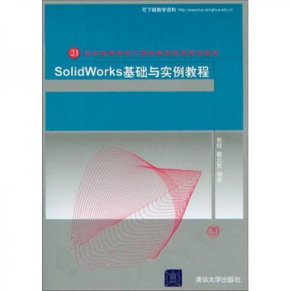 Solidworks基础与实例教程
