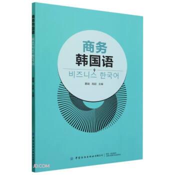商務(wù)韓國(guó)語