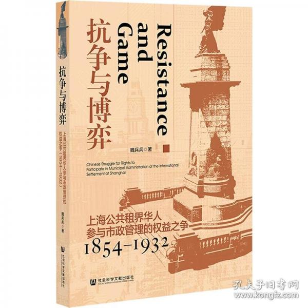 抗?fàn)幣c博弈 上海公共租界華人參與市政管理的權(quán)益之爭(zhēng)