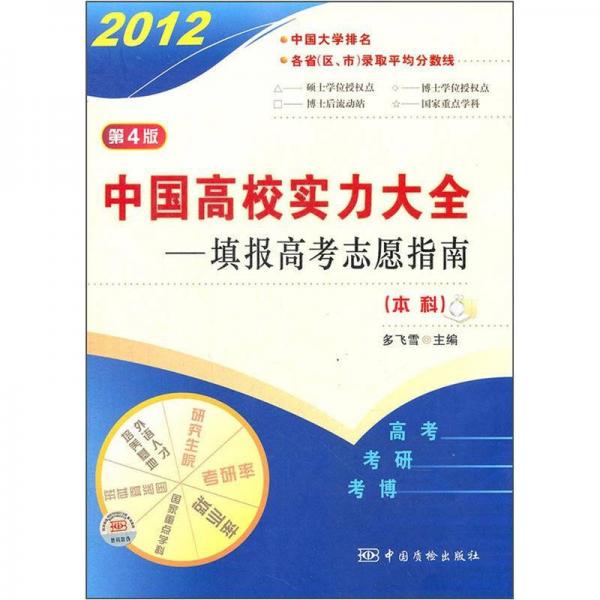 2012中国高校实力大全：填写报高考志愿指南（本科）（第4版）
