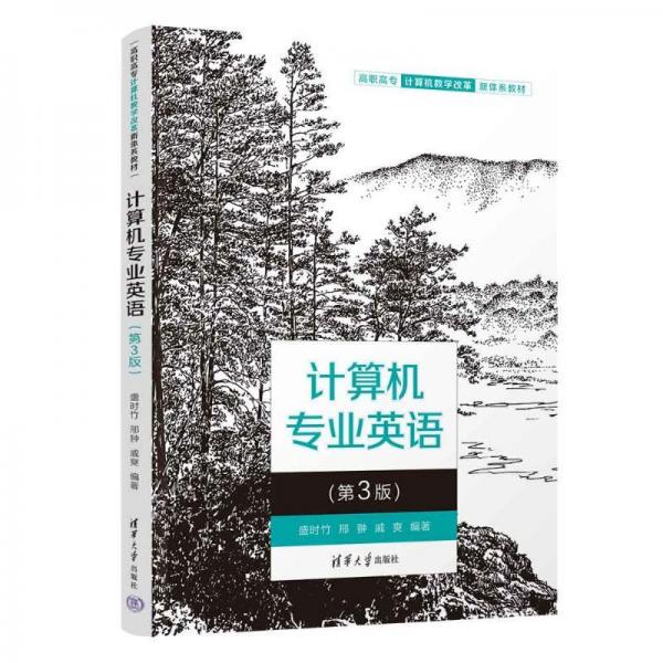 計算機專業(yè)英語（第3版）
