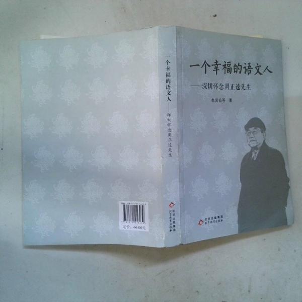 一個幸福的語文人