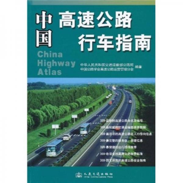 中國(guó)高速公路行車指南