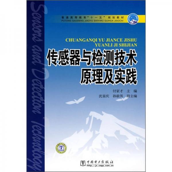 普通高等教育“十一五”規(guī)劃教材：傳感器與檢測技術原理及實踐