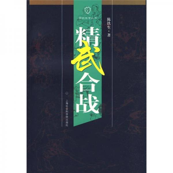 精武合戰(zhàn)