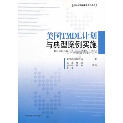 美國(guó)TMDL計(jì)劃與典型案例實(shí)施