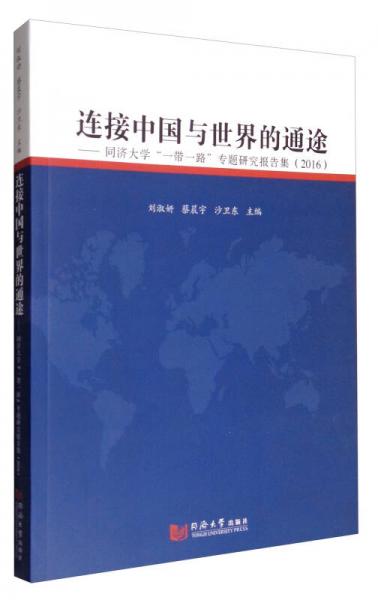 连接中国与世界的通途：同济大学“一带一路”专题研究报告集（2016）