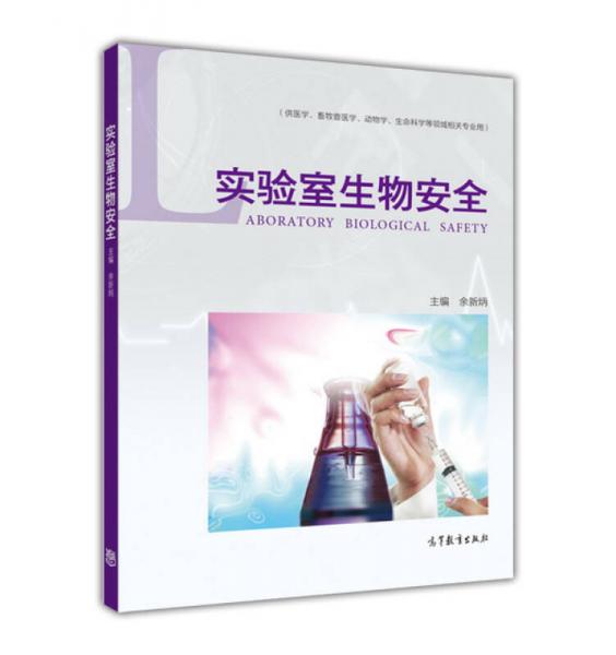 實(shí)驗(yàn)室生物安全（供醫(yī)學(xué)、畜牧獸醫(yī)學(xué)、動(dòng)物學(xué)、生命科學(xué)等領(lǐng)域相關(guān)專業(yè)用）