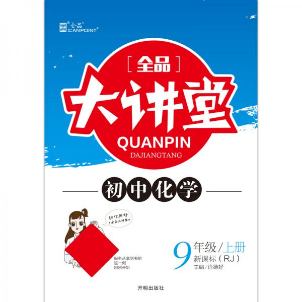 全品大講堂化學(xué)九年級上冊人教版RJ