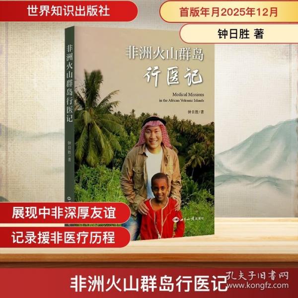 非洲火山群島行醫(yī)記