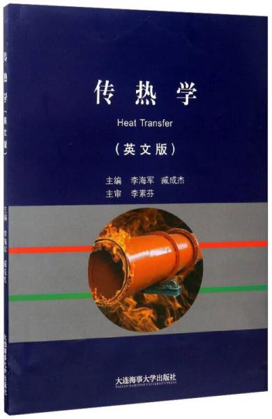 傳熱學(xué)（英文版）