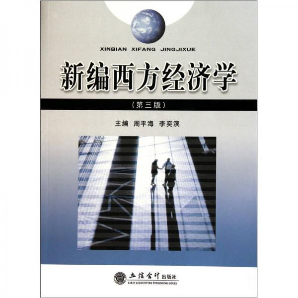 新編西方經(jīng)濟(jì)學(xué)（第3版）