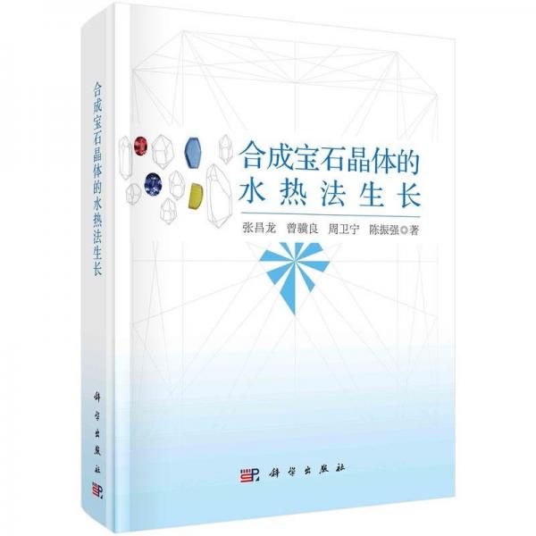 合成寶石晶體的水熱法生長