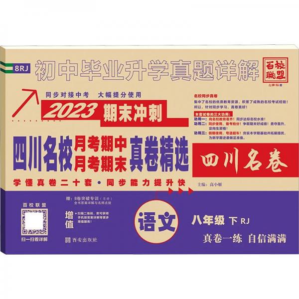 四川名校月考期中月考期末真卷精选语文8年级下RJ2023