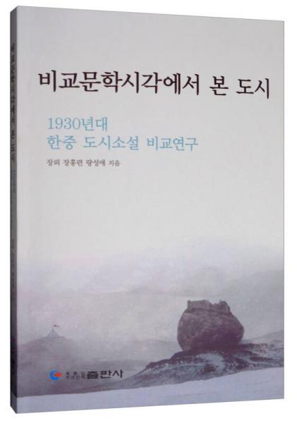 比較文學(xué)視野下的都市：中韓20世紀(jì)30年代都市小說(shuō)之比較