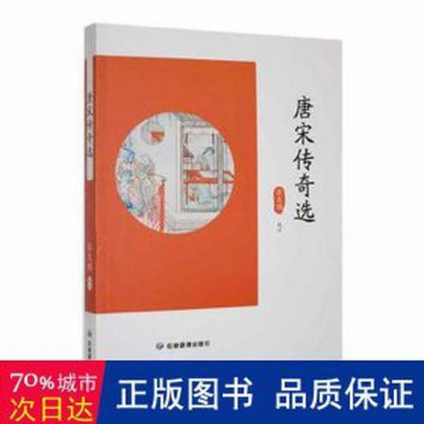 唐宋傳奇選 中國古典小說、詩詞 張友鶴選注 新華正版