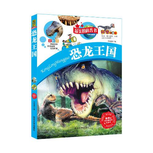 恐龙王国推荐给学生最美的全彩版礼品科普书