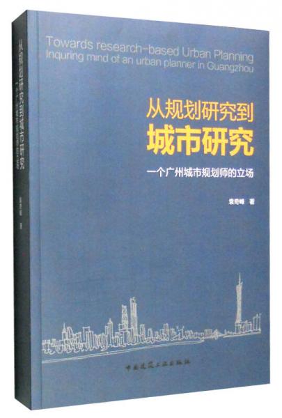 从规划研究到城市研究