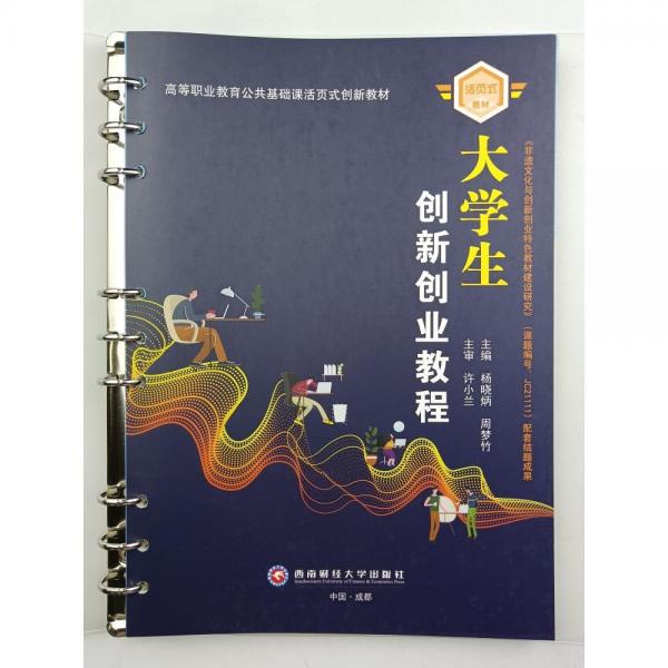 大學(xué)生創(chuàng)新創(chuàng)業(yè)教程[專著] [楊曉炳，周夢竹主編]