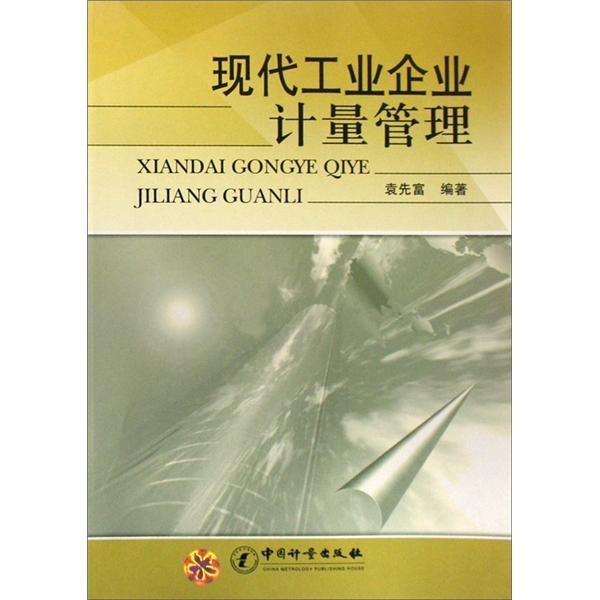 現(xiàn)代工業(yè)企業(yè)計量管理