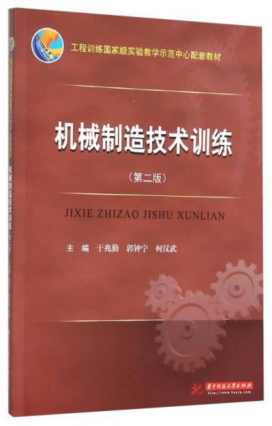 機(jī)械制造技術(shù)訓(xùn)練（第二版）