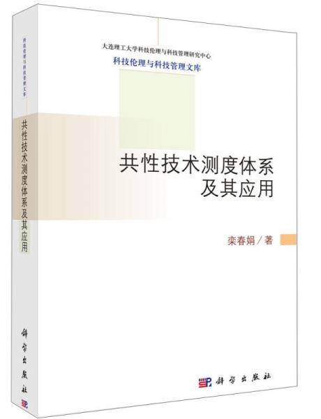 大連理工大學科技倫理與科技管理文庫：共性技術測度體系及其應用