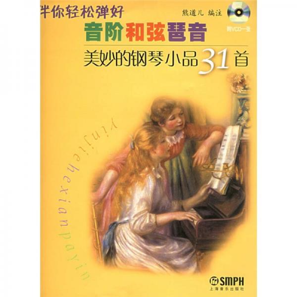 伴你輕松彈好音階和弦琶音：美妙的鋼琴小品31首