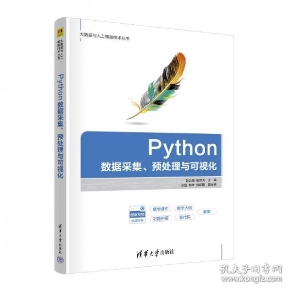 PYTHON数据采集、预处理与可视化