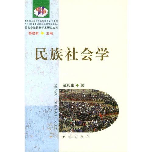 民族社會學(xué)