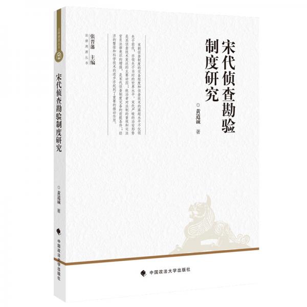 宋代偵查勘驗(yàn)制度探究