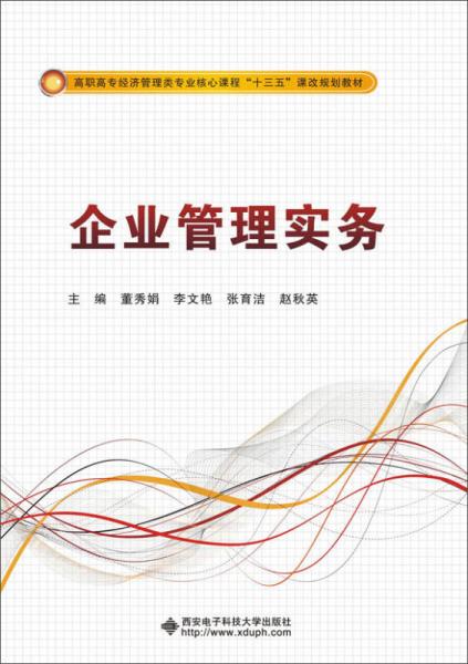 企業(yè)管理實(shí)務(wù)（高職）