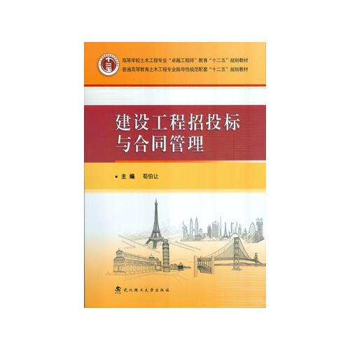 建設工程招投標與合同管理
