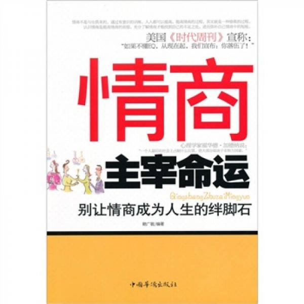 情商主宰命運：別讓情商成為人生的絆腳石