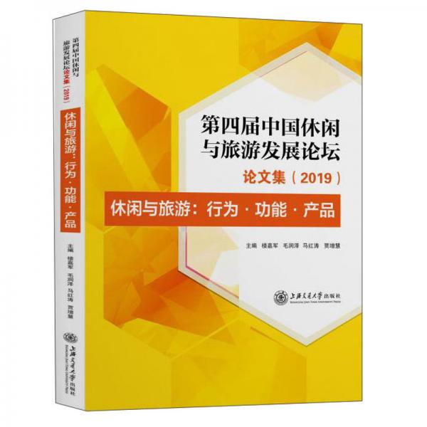 第四屆中國休閑與旅游論壇論文集(2019):休閑與旅游:行為,功能,產(chǎn)品