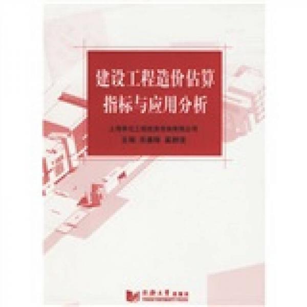 建設(shè)工程造價估算指標(biāo)與應(yīng)用分析