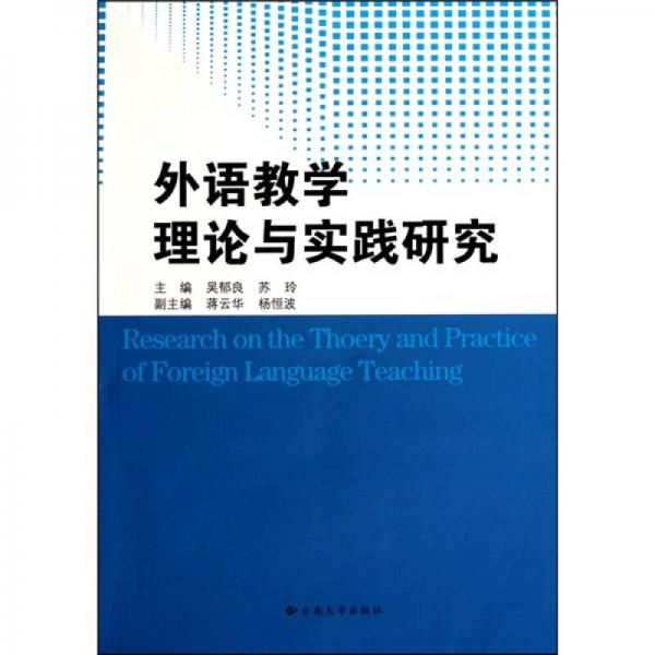 外語(yǔ)教學(xué)理論與實(shí)踐研究