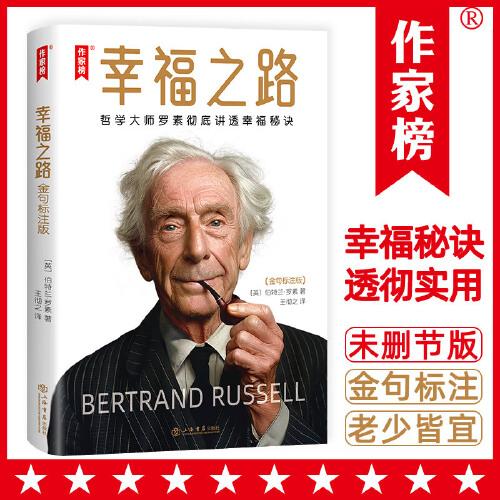 幸福之路：金句標(biāo)注版（哲學(xué)大師羅素徹底講透幸福秘訣！10分鐘讀完251條金句一輩子受益！羅素哲學(xué)思想和人生智慧盡在其中?。? onerror=