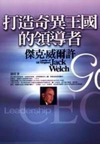 打造奇異王國(guó)的領(lǐng)導(dǎo)者 