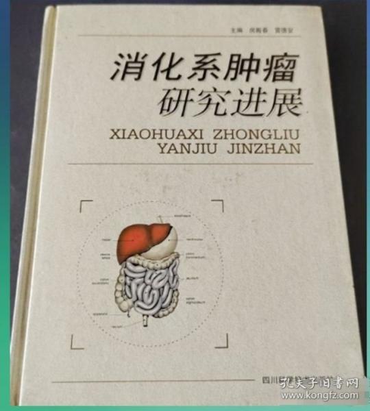 消化系腫瘤研究進展