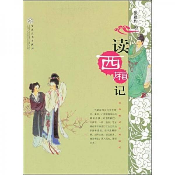 讀西廂記