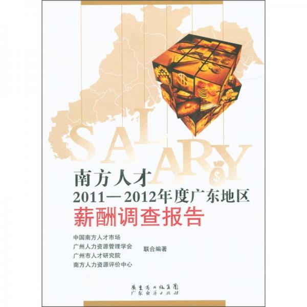 南方人才2011-2012年度廣東地區(qū)薪酬調查報告