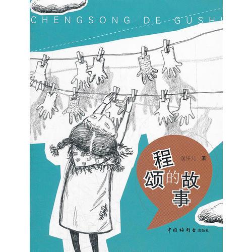 程頌的故事