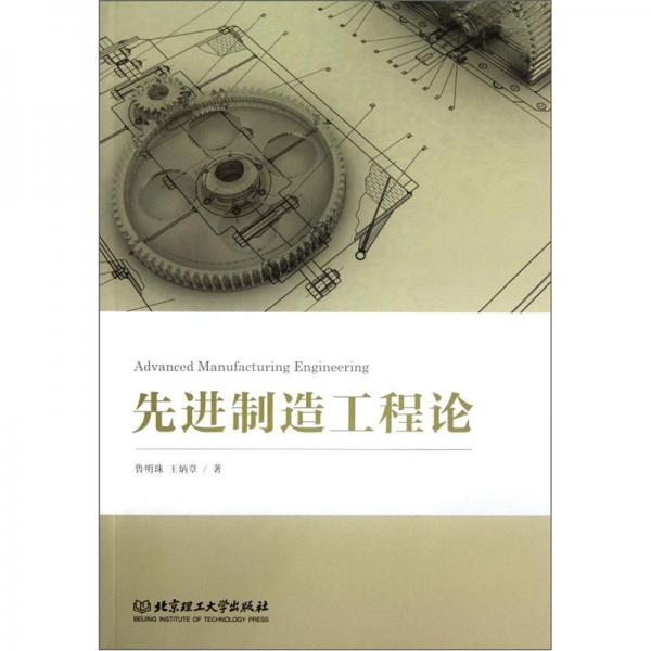 先進制造工程論