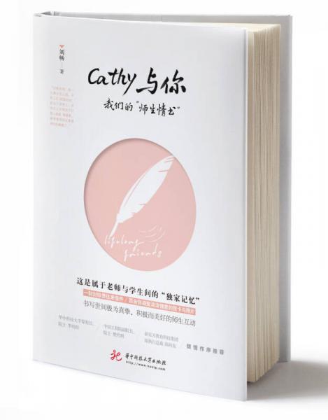 Cathy与你：我们的“师生情书”