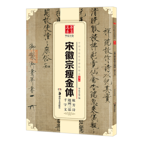 华夏万卷 中国书法传世碑帖精品 楷书09:宋徽宗瘦金体秾芳诗题画三品千字文