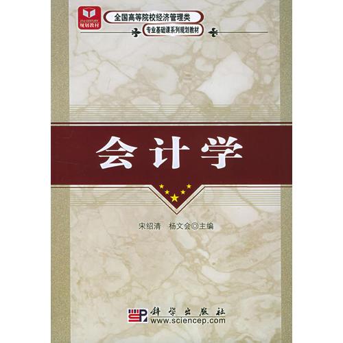 會(huì)計(jì)學(xué)——全國(guó)高等院校會(huì)計(jì)與財(cái)務(wù)系列規(guī)劃教材