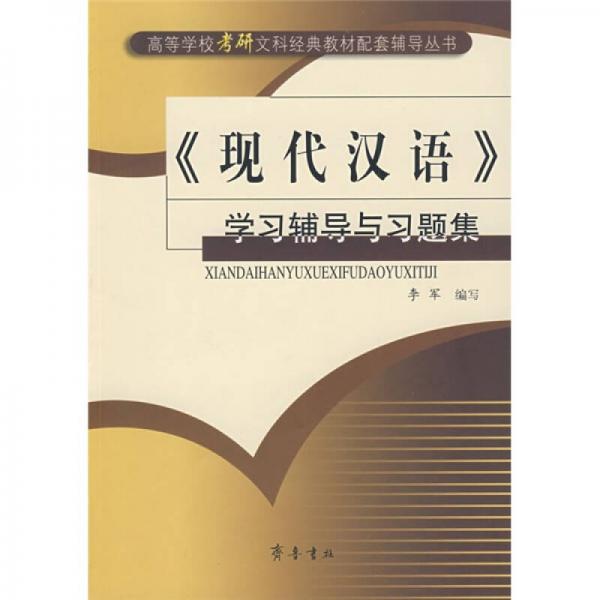 《现代汉语》学习辅导与习题集