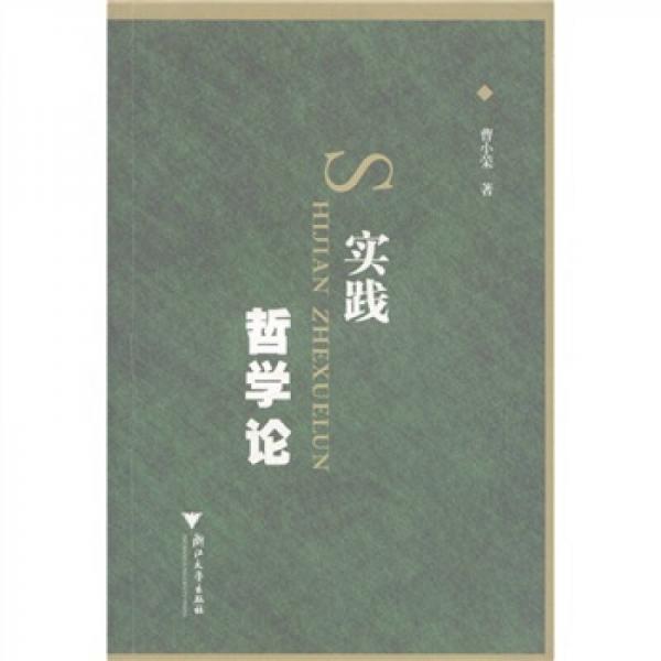 實(shí)踐哲學(xué)論